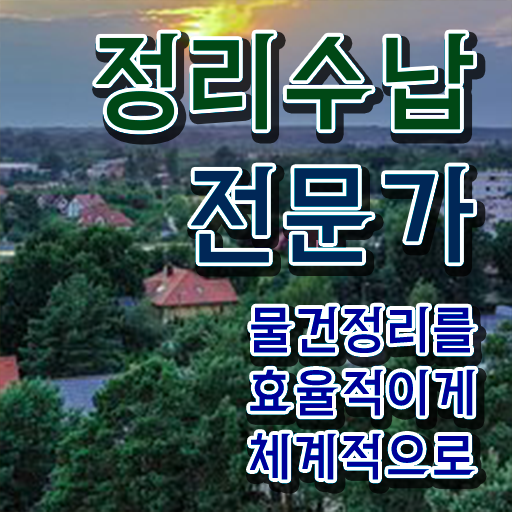  40대취업자격증 쉽고 빠르게 정리수납전문가 공부한 방법