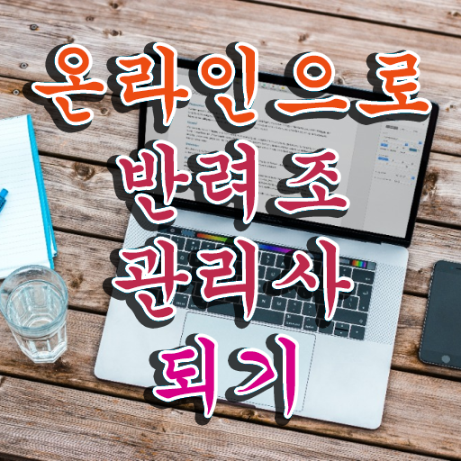  사랑앵무새키우기 , 반려조관리사 자격증 온라인으로 간단히 취득한 과정 , 무료수강 혜택