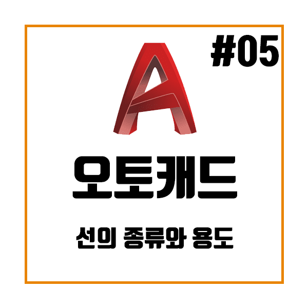 오토캐드 AutoCad 선의 종류와 용도 오토캐드 AutoCad 선의 종류와 용도