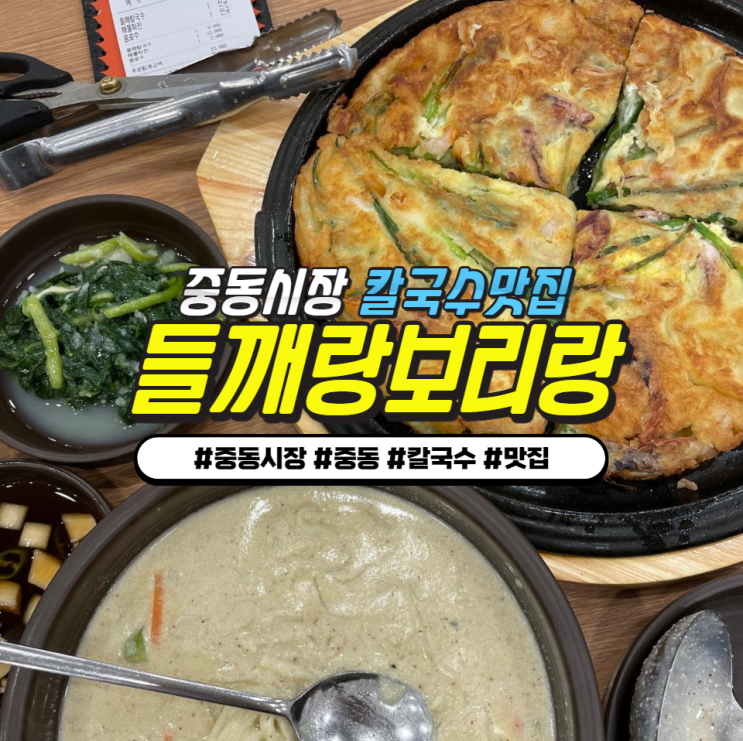 부천 중동 칼국수 맛집 "들깨랑 보리랑" 칼국수와 동동주 무한리필! 부천 중동 칼국수 맛집 "들깨랑 보리랑" 칼국수와 동동주 무한리필!