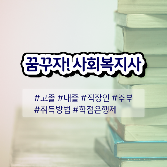  창원 사회복지학점은행 ~ 사회복지사2급 대학진학없이 온라인 과정으로 빠르게