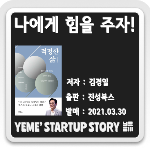  나에게 힘을주는 책 - 적정한 삶