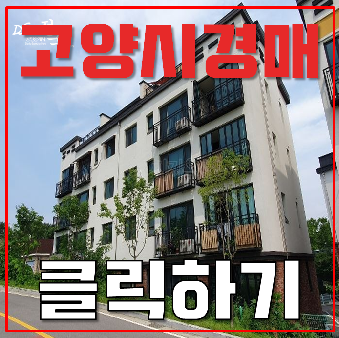 고양시경매 풍산역 빌라 더블역세권 호재 고양시경매 풍산역 빌라 더블역세권 호재