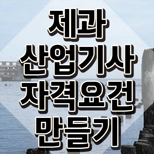 제과산업기사 실기 제과산업기사 시험응시조건 학점은행제로 간단하게 완료한 방법