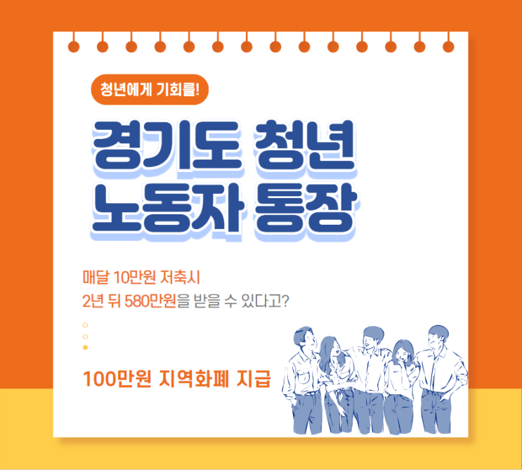 경기도 청년노동자 통장 지원 자격, 소득 기준 확인하기