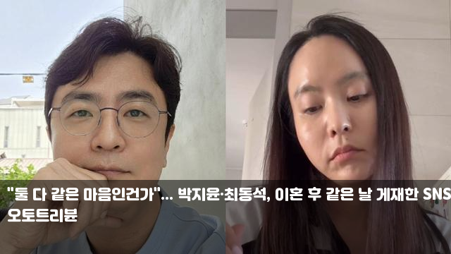 "둘 다 같은 마음인건가"... 박지윤·최동석, 이혼 후 같은 날... 