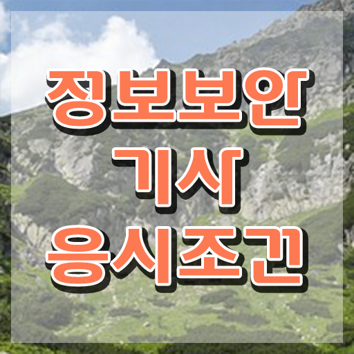  정보보안기사 합격률 정보보안기사 시험자격 독학으로 4달 안에 끝낸 노하우