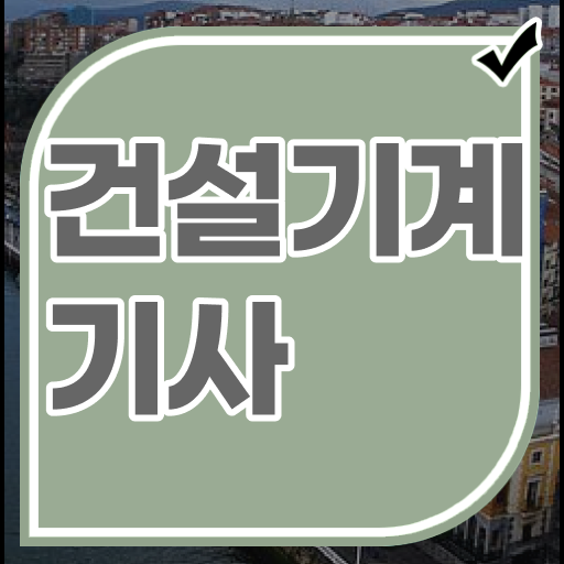  건설기계설비기사 필기 건설기계설비기사 시험응시조건 온라인 수업으로 4달만에 준비한 후기