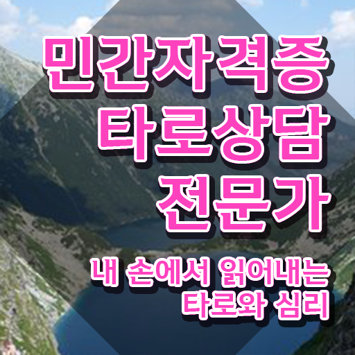  타로카드 , 타로상담전문가 한달 만에 취득한 방법