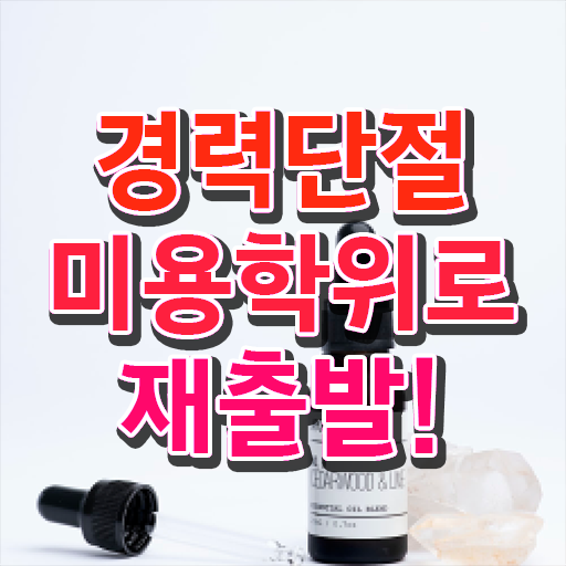  이용사 자격증 평가과정 준비 없이도 , 미용자격증 취득했어요