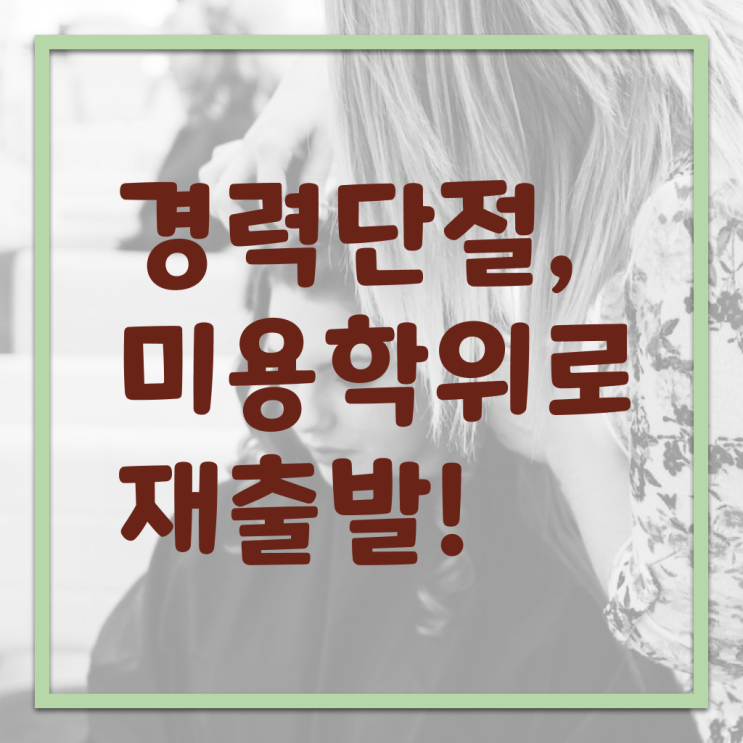  평가 보지 않고도 , 학점은행제로 헤어미용자격증 취득했던 과정