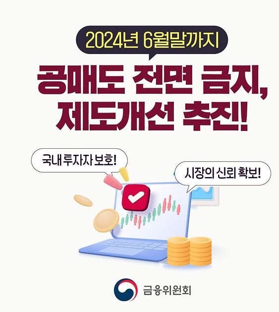 2024년 6월 공매도 재개될까? - 공매도 금지 기간 살펴보기 (feat. 이복현 금감원장)