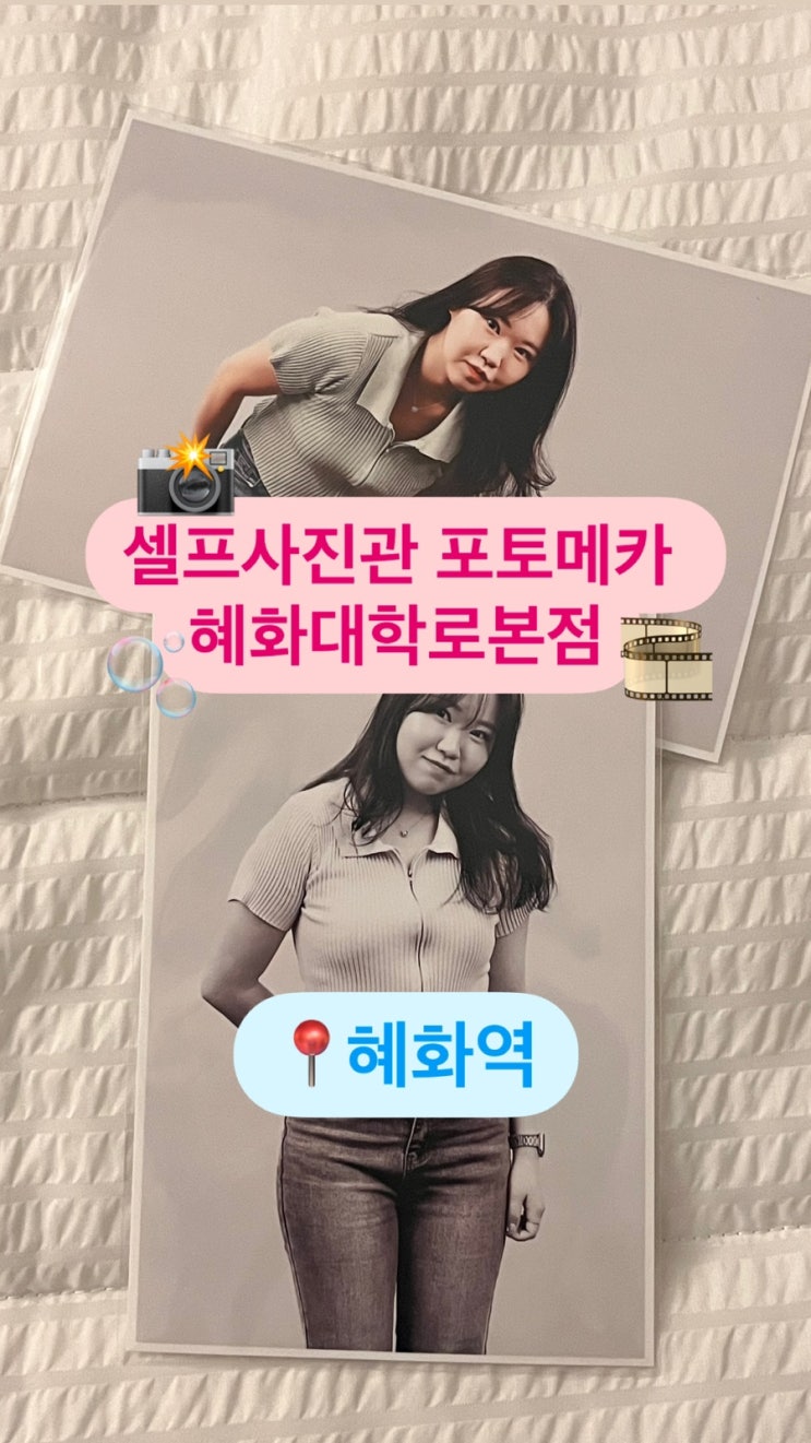  셀프사진관 포토메카 혜화대학로본점 ㅣ혜화 대혜자 사진관으로 추천