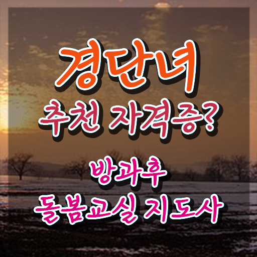  아이돌보미자격증 , 방과후돌봄교실지도사 자격증 쉽고 빠르게 취득한 노하우 소개합니다