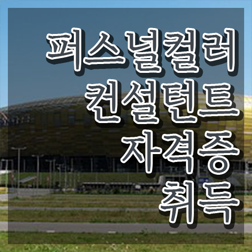  퍼스널컬러테스트 , 퍼스널컬러컨설턴트자격증 취득한 과정 및 하는일