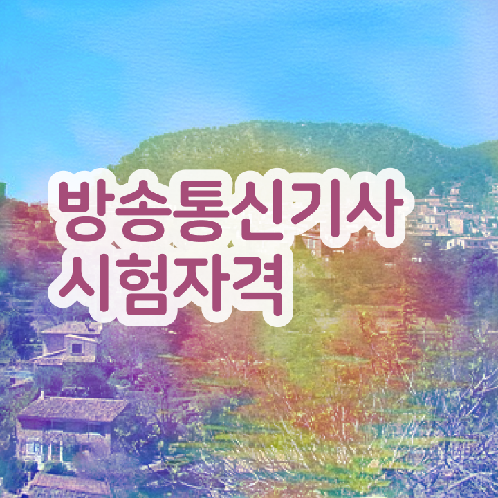  방송통신기사응시자격 방송통신기사 시험응시자격 온라인 수업으로 5달만에 준비한 비법