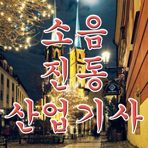  소음진동산업기사 시험접수 소음진동산업기사 시험자격 온라인 수업으로 5개월 만에 성공한 노하우