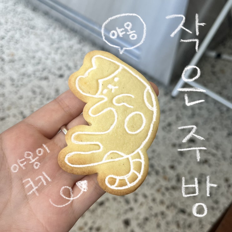  [별내] 귀여운 야옹이 쿠키와 계절에 따라 매일 새로운 디저트를 만드는 작은주방