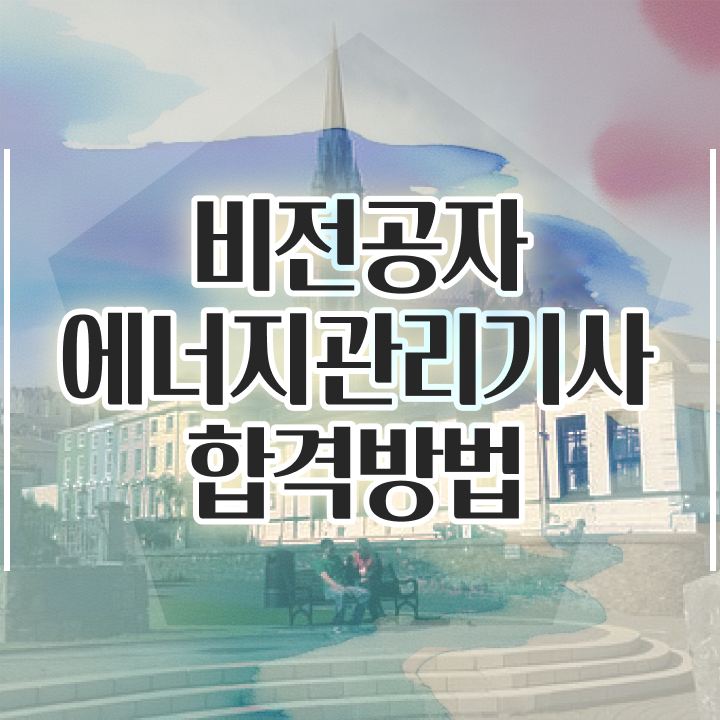  에너지관리기사 독학 에너지관리기사 시험응시조건 인강만 듣고 15주 동안 성공한 비법