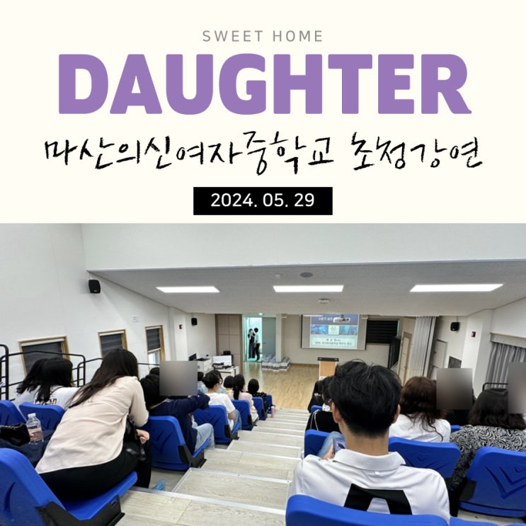  마산의신여자중학교 초청강연 여순화박사님의 부모코칭 후기