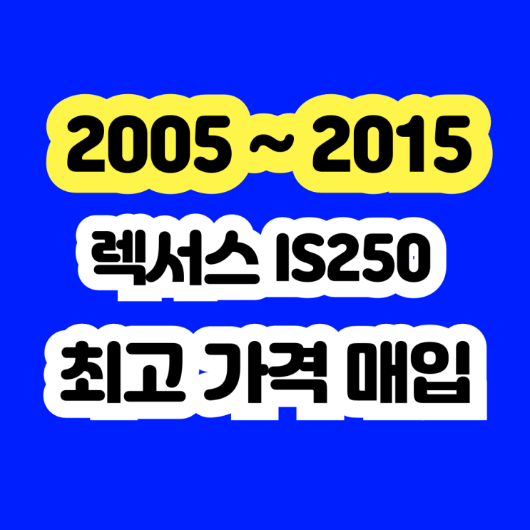  2008 렉서스 IS250 폐차보다는 판매하세요!! 불합격 차량 OK