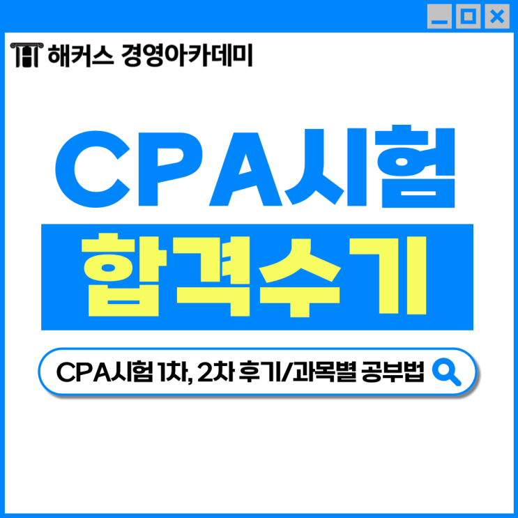  CPA시험 1차, 2차 후기와 과목별 공부법