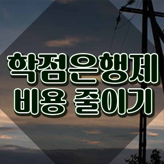  학점은행제 자격증 , 학점은행제 연락주세요 기간 단축 비용절감 후기 요점정리