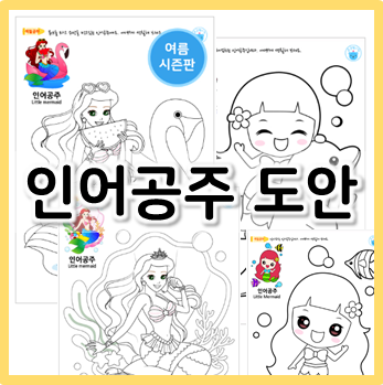  나만의 공주를 완성해요! 인어공주 도안