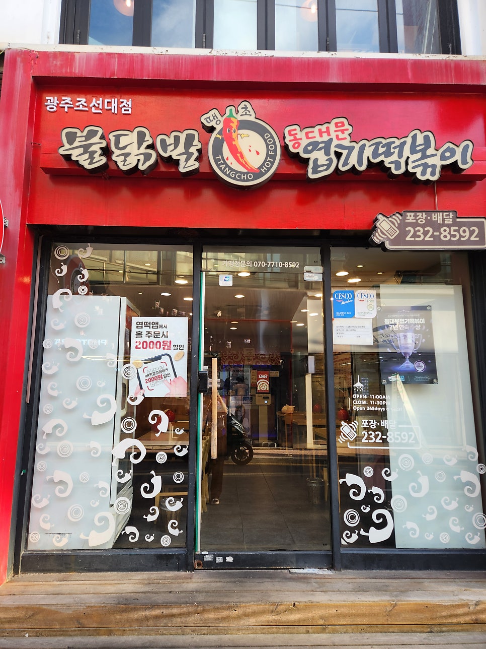동대문엽기떡볶이 광주조선대점 사진 2