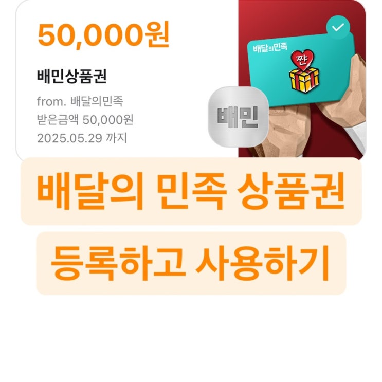  배달의 민족 상품권 배민 기프트콘 등록하고 사용하기