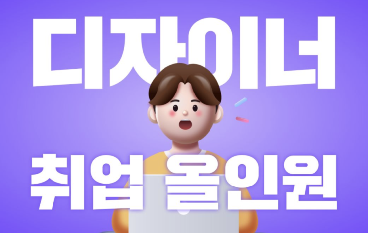  디자이너 취업이 걱정이라면? 디자이너 취업 올인원 클래스를 수강하자!