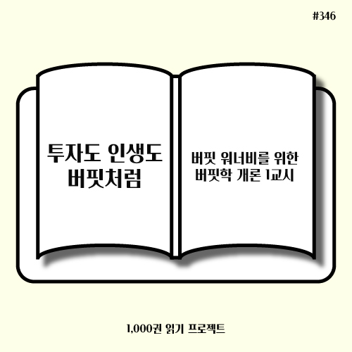  김재현, 이건 <투자도 인생도 버핏처럼> : 성공 비법은 꾸준한 공부와 실수를 인정하는 것?