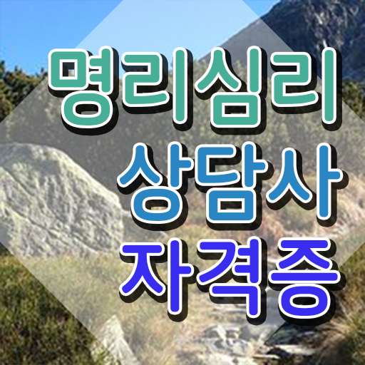  10대 자격증 추천 , 명리심리상담사 일하면서 편하게 준비하는 방법