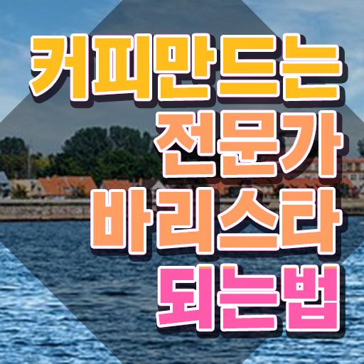  수원바리스타국비지원 , 바리스타 자격증 간단하게 취득한 노하우 , 채용 정보