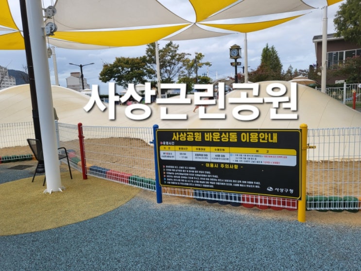  사상 무료 놀이터 사상근린공원모험놀이장