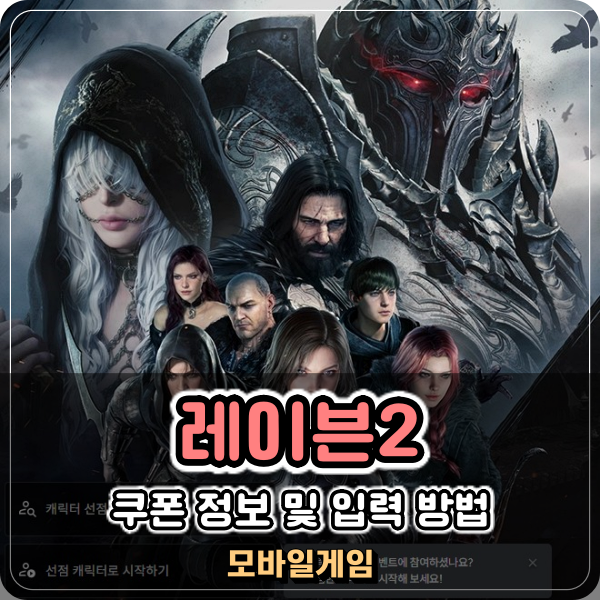  레이븐2 쿠폰 공략 디바인캐스터 직업 추천 괜찮은듯
