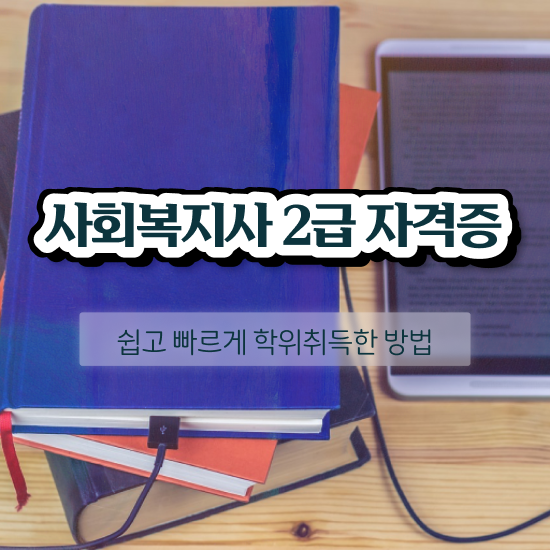  하남 사회복지사2급 자격 사회복지사2급 비전공자도 학점은행제 인강으로 빠르게