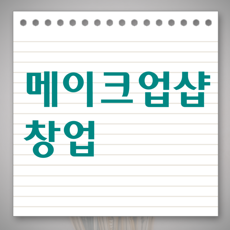  안산 메이크업 학원 , 메이크업 오픈 알고 있어야 하는 면허증은? 및 후기
