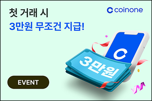 코인원 첫 거래 이벤트(3만원 100%)신규 및 휴면~06.20 코인원 첫 거래 이벤트(3만원 100%)신규 및 휴면~06.20