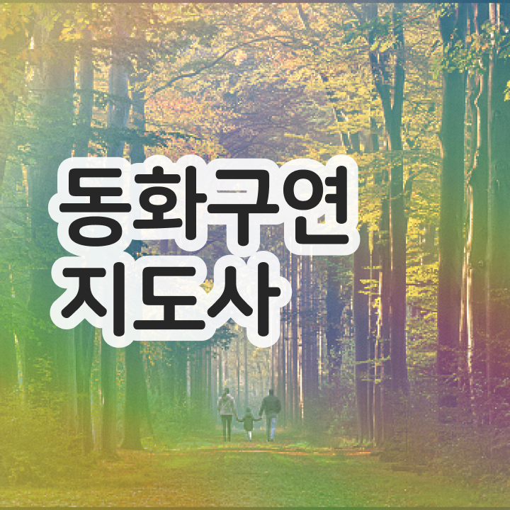  동화구연 , 동화구연지도사 자격증 학습한 후기 공유드려요