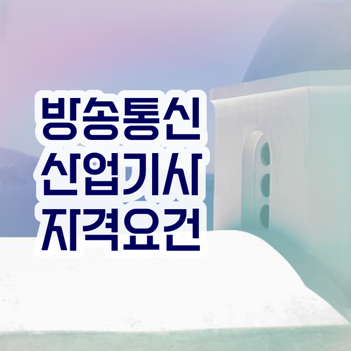 방송통신산업기사 시험자격 인강만 듣고 간편하게 성공한 노하우