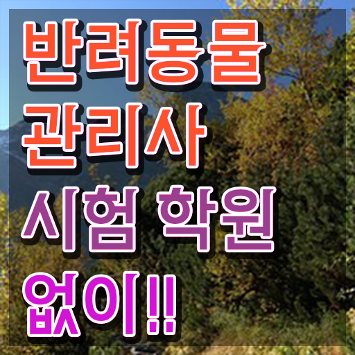  반려동물관리사 , 반려동물관리사 자격증 합격한 후기 확인하기