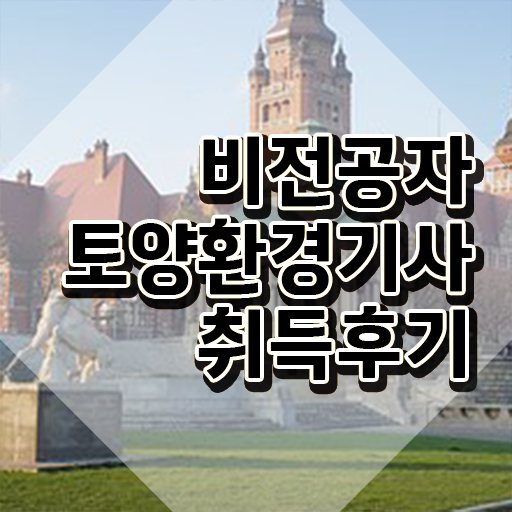  토양환경기사 채용 토양환경기사 시험자격 인강으로 빠르게 완료한 팁