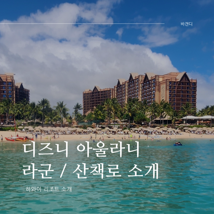  하와이 디즈니 아울라니 전용 해변 코홀라 라군 산책로 소개 / 패들보드 석양 일몰 명소