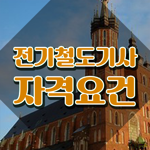  전기철도산업기사 전기철도기사 시험응시조건 온라인 과정으로 5달만에 끝낸 과정