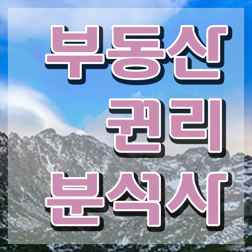  동탄경매학원 , 부동산권리분석사 실무경력 없어도 온라인 교육원 통해서 초단기 준비한 노하우