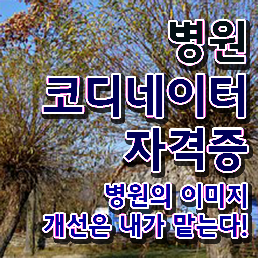 부산 병원코디네이터 자격증 , 병원코디네이터 자격증 20일 만에 취득한 정보 및 이후 전망