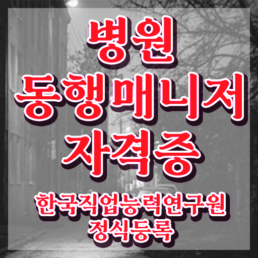  병원동행메니저 병원동행매니저자격증 인강으로 간편하게 합격 전략 요약해봤어요