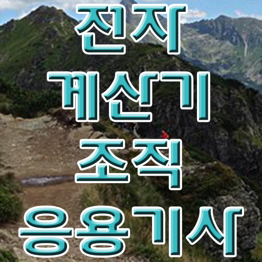  전자계산기조직응용기사 필기 전자계산기조직응용기사 응시자격 인강으로 간단하게 준비한 팁