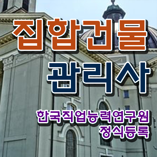  집합건물관리사 관리실무 1 , 집합건물관리사 자격증 2주 만에 취득한 방법 살펴보기